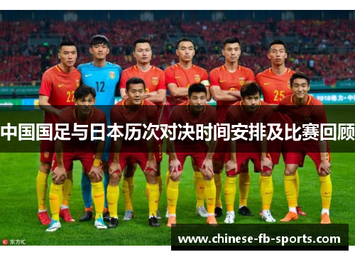中国国足与日本历次对决时间安排及比赛回顾 中国国足与日本历次对决时间安排及比赛回顾