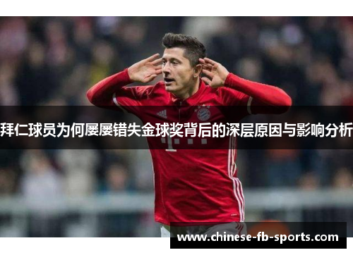 拜仁球员为何屡屡错失金球奖背后的深层原因与影响分析