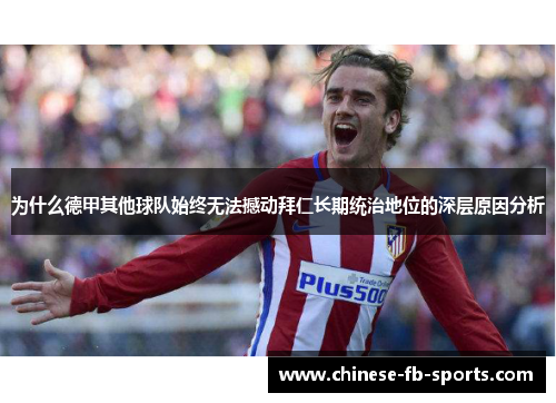 为什么德甲其他球队始终无法撼动拜仁长期统治地位的深层原因分析