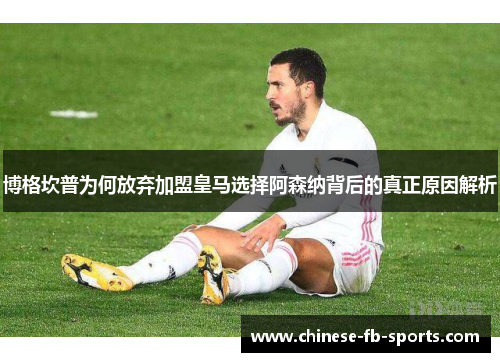 博格坎普为何放弃加盟皇马选择阿森纳背后的真正原因解析