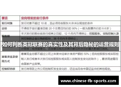 如何判断英冠联赛的真实性及其背后隐秘的运营规则