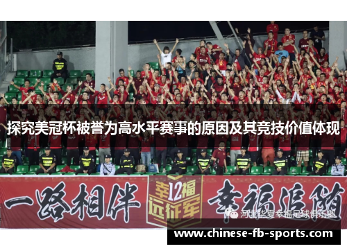 探究美冠杯被誉为高水平赛事的原因及其竞技价值体现 探究美冠杯被誉为高水平赛事的原因及其竞技价值体现