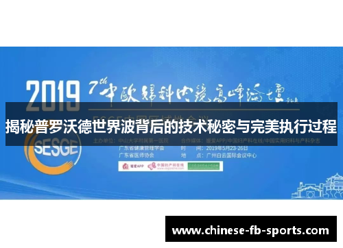 揭秘普罗沃德世界波背后的技术秘密与完美执行过程