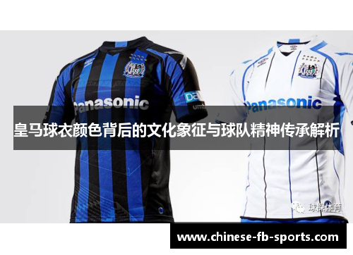 皇马球衣颜色背后的文化象征与球队精神传承解析