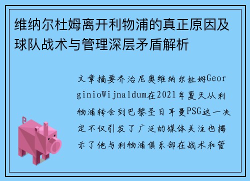 维纳尔杜姆离开利物浦的真正原因及球队战术与管理深层矛盾解析