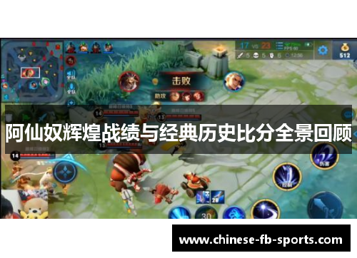 阿仙奴辉煌战绩与经典历史比分全景回顾