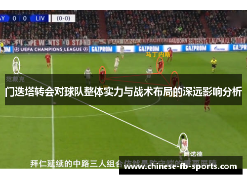 门迭塔转会对球队整体实力与战术布局的深远影响分析