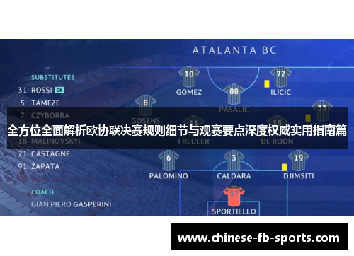 全方位全面解析欧协联决赛规则细节与观赛要点深度权威实用指南篇