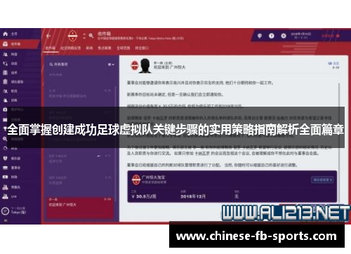 全面掌握创建成功足球虚拟队关键步骤的实用策略指南解析全面篇章