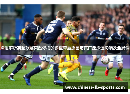 深度解析英超联赛突然停摆的多重幕后原因与其广泛深远影响及全局性