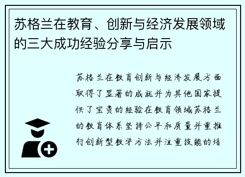 苏格兰在教育、创新与经济发展领域的三大成功经验分享与启示 苏格兰在教育、创新与经济发展领域的三大成功经验分享与启示