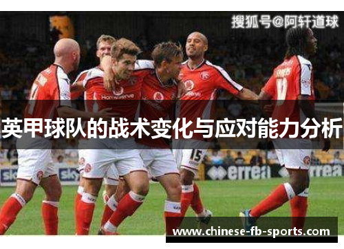 英甲球队的战术变化与应对能力分析 英甲球队的战术变化与应对能力分析