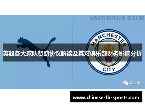 英超各大球队赞助协议解读及其对俱乐部财务影响分析 英超各大球队赞助协议解读及其对俱乐部财务影响分析