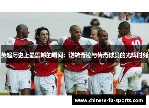 英超历史上最震撼的瞬间：逆转奇迹与传奇球员的光辉时刻