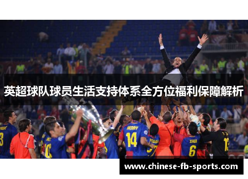 英超球队球员生活支持体系全方位福利保障解析