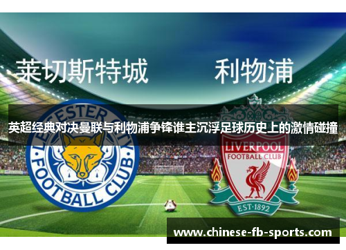 英超经典对决曼联与利物浦争锋谁主沉浮足球历史上的激情碰撞 英超经典对决曼联与利物浦争锋谁主沉浮足球历史上的激情碰撞