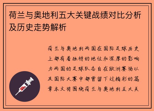 荷兰与奥地利五大关键战绩对比分析及历史走势解析