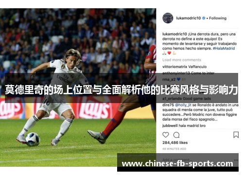 莫德里奇的场上位置与全面解析他的比赛风格与影响力