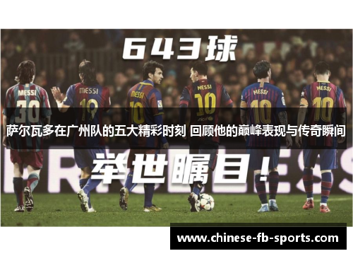 萨尔瓦多在广州队的五大精彩时刻 回顾他的巅峰表现与传奇瞬间