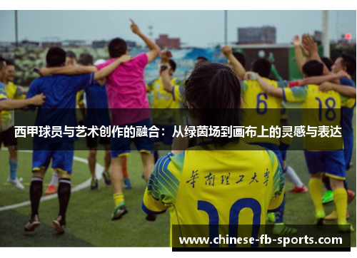 西甲球员与艺术创作的融合：从绿茵场到画布上的灵感与表达