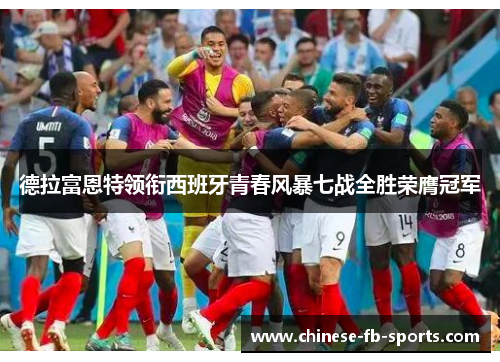 德拉富恩特领衔西班牙青春风暴七战全胜荣膺冠军