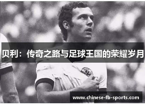贝利：传奇之路与足球王国的荣耀岁月