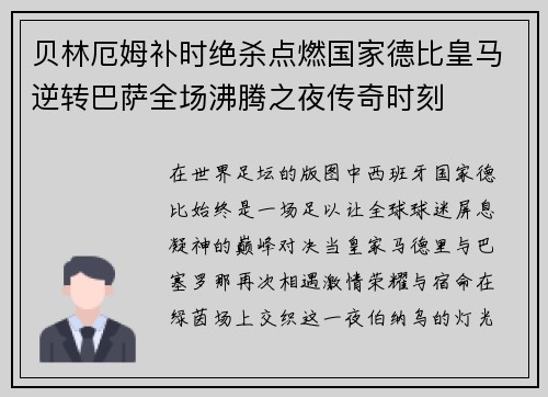贝林厄姆补时绝杀点燃国家德比皇马逆转巴萨全场沸腾之夜传奇时刻