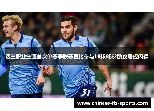 费兰职业生涯首次单赛季联赛直接参与10球8球2助攻表现闪耀
