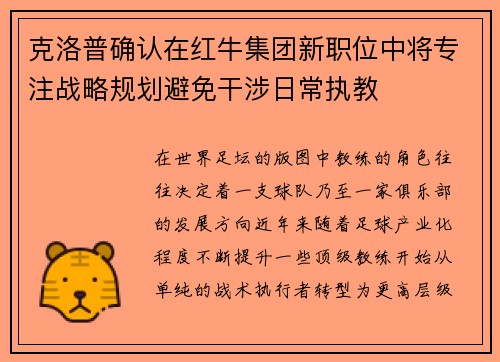 克洛普确认在红牛集团新职位中将专注战略规划避免干涉日常执教