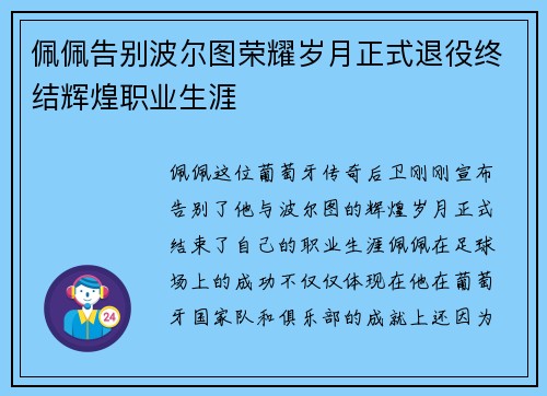 佩佩告别波尔图荣耀岁月正式退役终结辉煌职业生涯