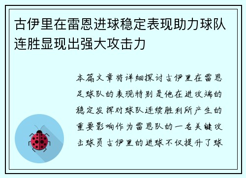 古伊里在雷恩进球稳定表现助力球队连胜显现出强大攻击力