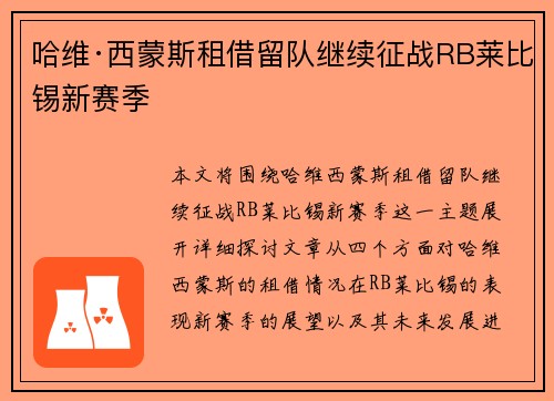 哈维·西蒙斯租借留队继续征战RB莱比锡新赛季