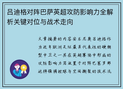 吕迪格对阵巴萨英超攻防影响力全解析关键对位与战术走向