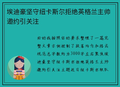 埃迪豪坚守纽卡斯尔拒绝英格兰主帅邀约引关注