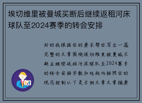 埃切维里被曼城买断后继续返租河床球队至2024赛季的转会安排