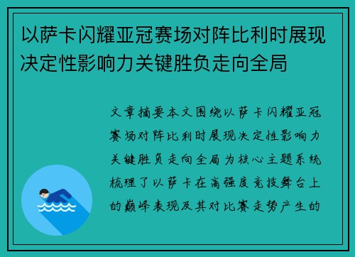以萨卡闪耀亚冠赛场对阵比利时展现决定性影响力关键胜负走向全局