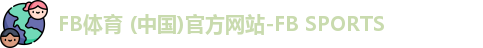 FB体育 (中国)官方网站-FB SPORTS